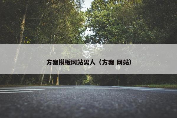 方案模板网站男人（方案 网站）