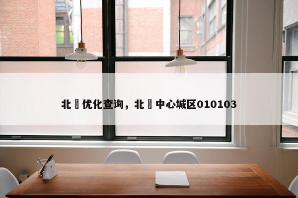 北滘优化查询，北滘中心城区010103