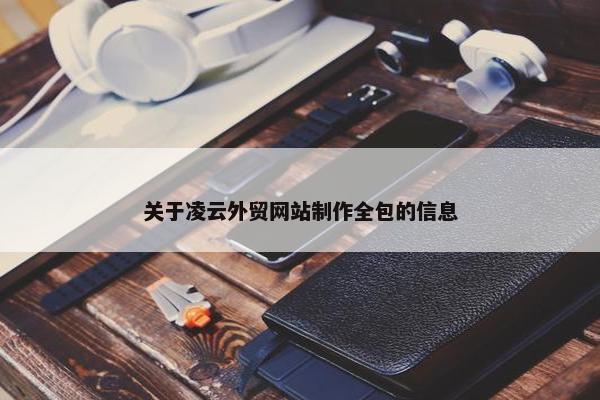 关于凌云外贸网站制作全包的信息