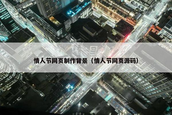 情人节网页制作背景（情人节网页源码）