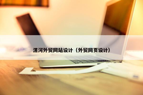 漯河外贸网站设计（外贸网页设计）
