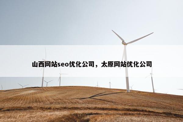 山西网站seo优化公司，太原网站优化公司