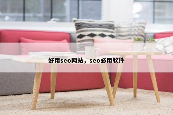 好用seo网站，seo必用软件