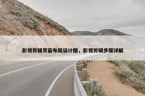 影视剪辑页面布局设计图，影视剪辑步骤详解