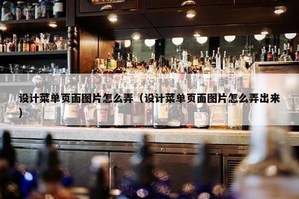 设计菜单页面图片怎么弄（设计菜单页面图片怎么弄出来）