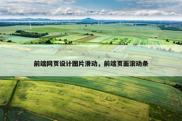 前端网页设计图片滑动，前端页面滚动条