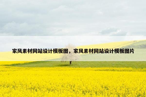 家风素材网站设计模板图，家风素材网站设计模板图片
