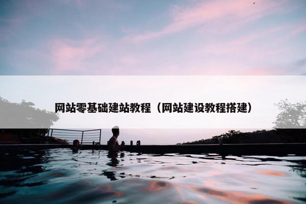 网站零基础建站教程（网站建设教程搭建）