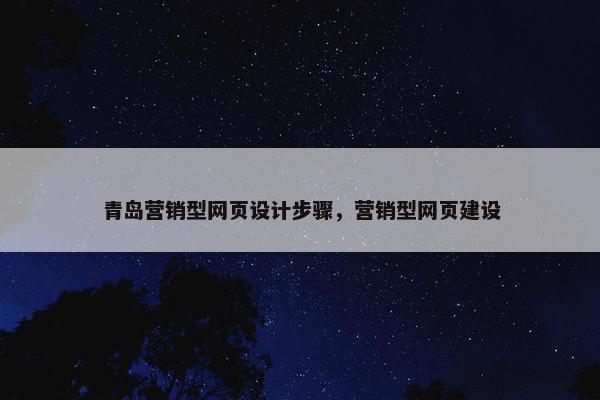 青岛营销型网页设计步骤，营销型网页建设