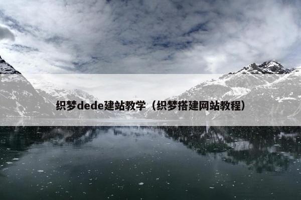 织梦dede建站教学（织梦搭建网站教程）