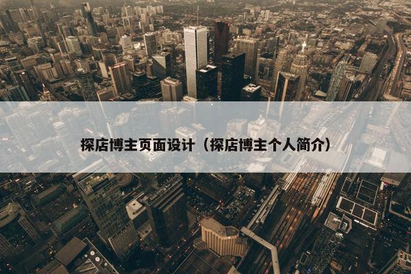 探店博主页面设计（探店博主个人简介）