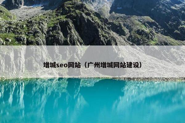 增城seo网站（广州增城网站建设）