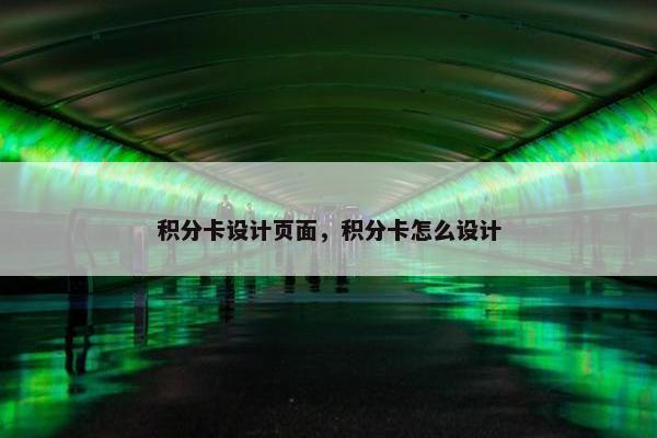 积分卡设计页面，积分卡怎么设计