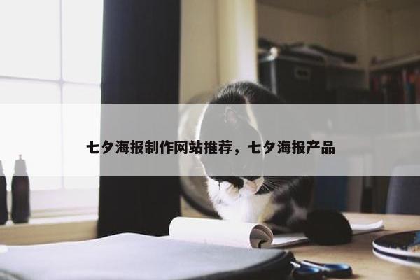七夕海报制作网站推荐，七夕海报产品