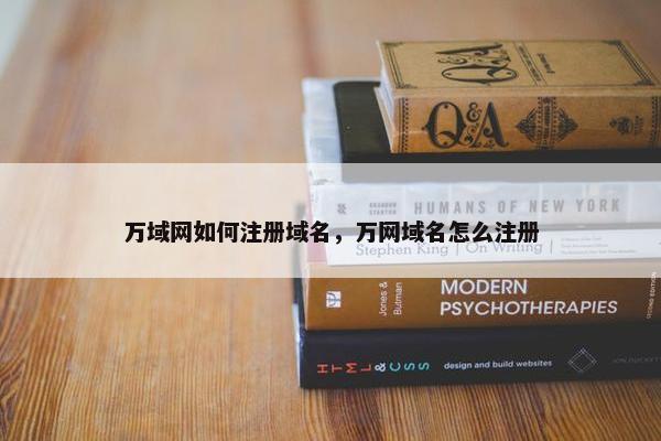 万域网如何注册域名，万网域名怎么注册