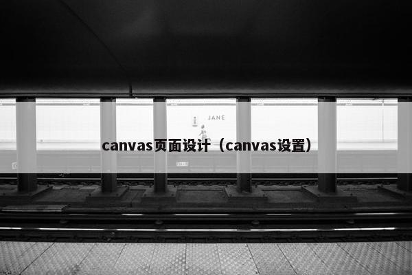 canvas页面设计（canvas设置）