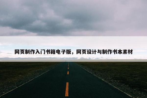 网页制作入门书籍电子版，网页设计与制作书本素材