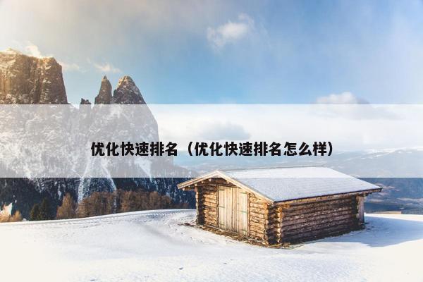 优化快速排名（优化快速排名怎么样）