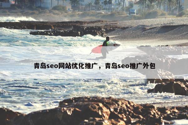 青岛seo网站优化推广，青岛seo推广外包