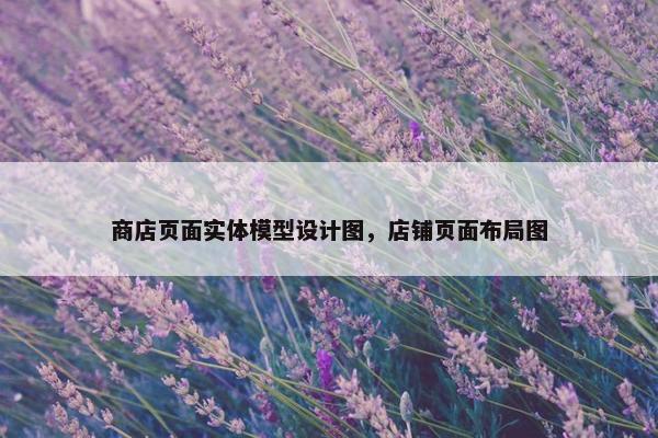 商店页面实体模型设计图，店铺页面布局图