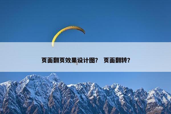 页面翻页效果设计图？ 页面翻转？
