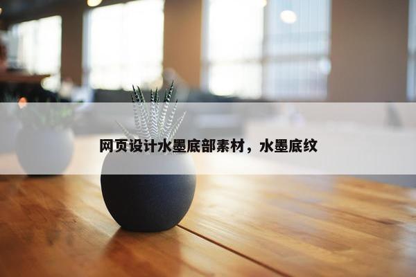 网页设计水墨底部素材，水墨底纹