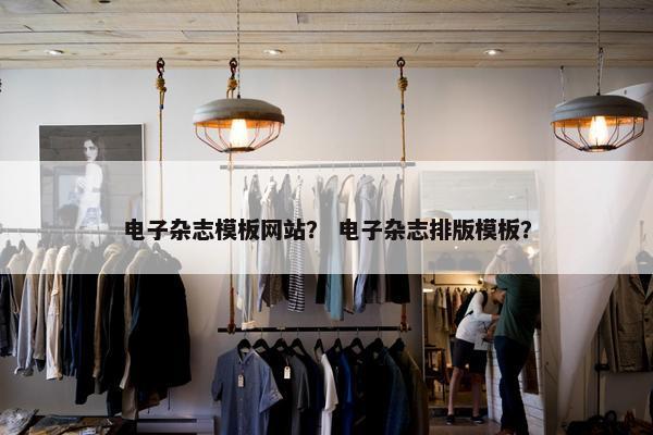 电子杂志模板网站？ 电子杂志排版模板？