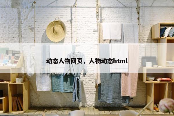 动态人物网页，人物动态html
