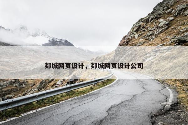 郯城网页设计，郯城网页设计公司