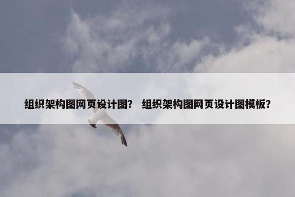 组织架构图网页设计图？ 组织架构图网页设计图模板？