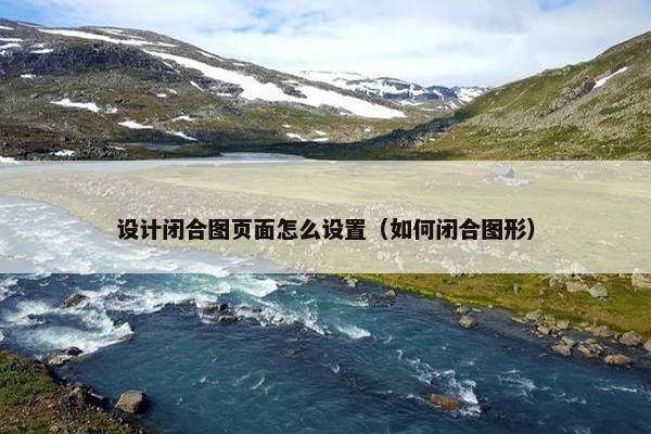 设计闭合图页面怎么设置（如何闭合图形）