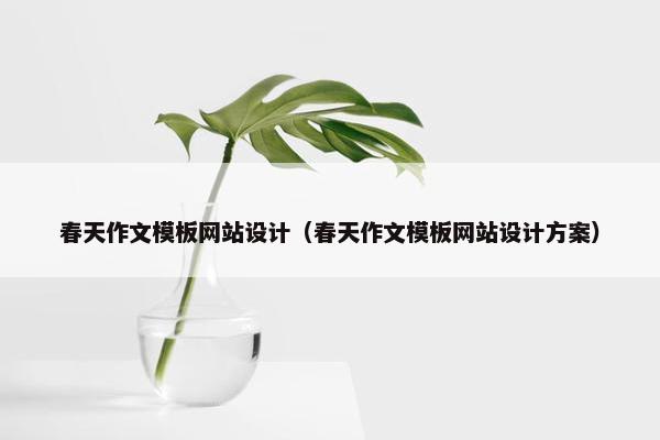 春天作文模板网站设计（春天作文模板网站设计方案）
