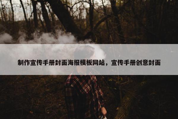 制作宣传手册封面海报模板网站，宣传手册创意封面
