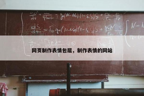 网页制作表情包屈，制作表情的网站