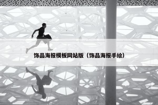 饰品海报模板网站版（饰品海报手绘）