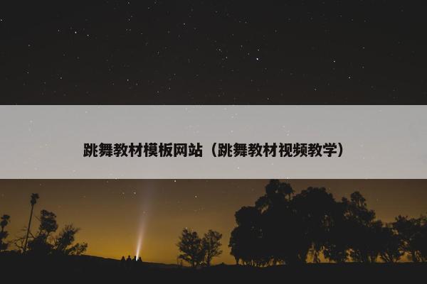 跳舞教材模板网站（跳舞教材视频教学）