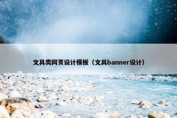 文具类网页设计模板（文具banner设计）