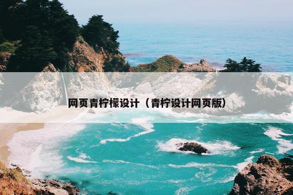 网页青柠檬设计（青柠设计网页版）