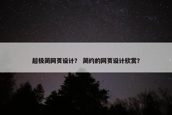 超极简网页设计？ 简约的网页设计欣赏？