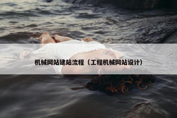 机械网站建站流程（工程机械网站设计）