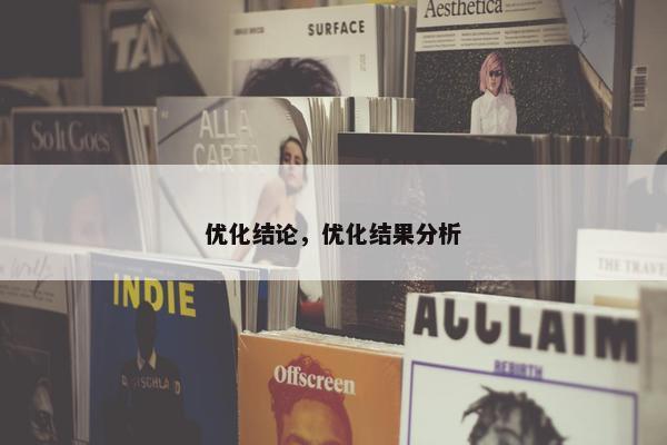 优化结论，优化结果分析