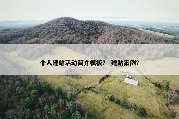 个人建站活动简介模板？ 建站案例？