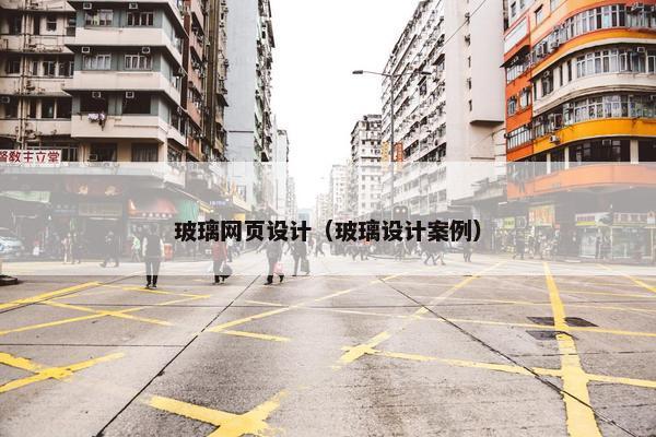 玻璃网页设计（玻璃设计案例）