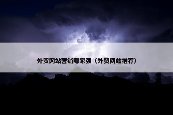外贸网站营销哪家强（外贸网站推荐）
