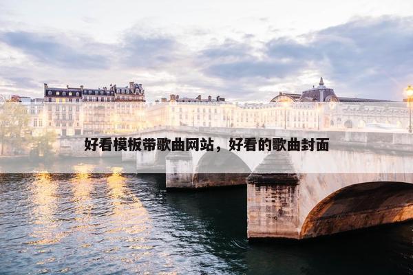好看模板带歌曲网站，好看的歌曲封面