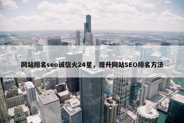 网站排名seo诚信火24星，提升网站SEO排名方法