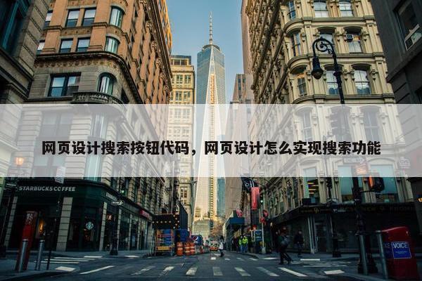 网页设计搜索按钮代码，网页设计怎么实现搜索功能