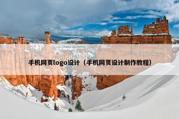 手机网页logo设计（手机网页设计制作教程）