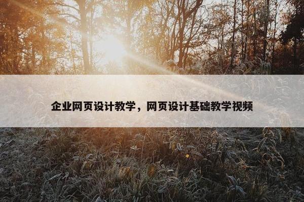 企业网页设计教学，网页设计基础教学视频