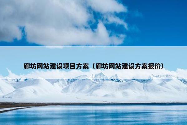 廊坊网站建设项目方案（廊坊网站建设方案报价）